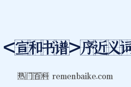 ＜宣和书谱＞序近义词是什么意思的图片